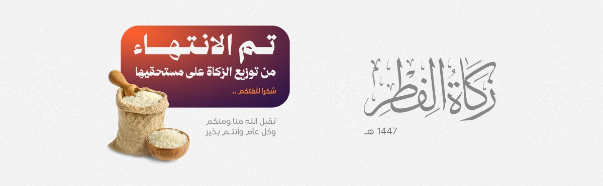 انتهاء من توزيع زكاة الفطر